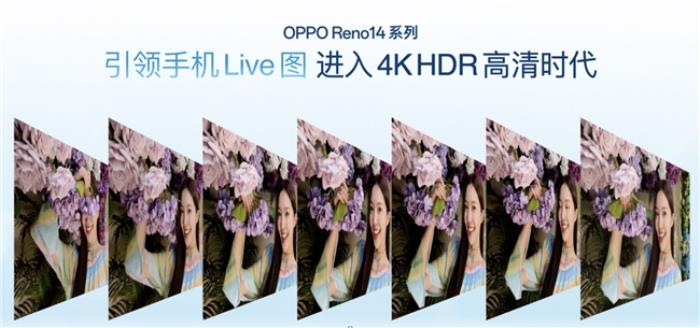 OPPO Reno14 系列發(fā)布，實(shí)況照片體驗(yàn)再進(jìn)化！