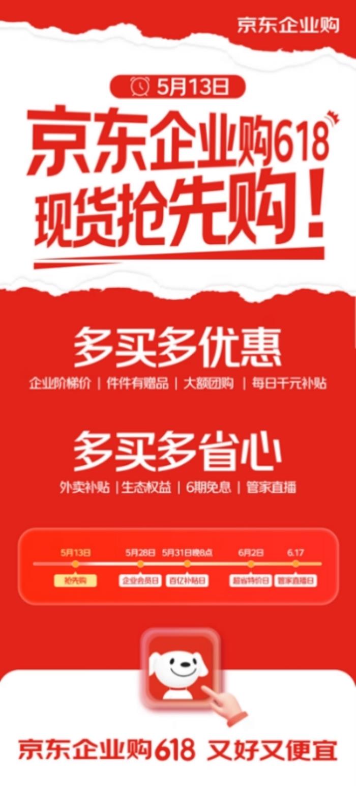 京東企業(yè)購開啟618“現(xiàn)貨搶先購”，企業(yè)專享價低至5折優(yōu)惠，大額團購補貼至高立省3000元