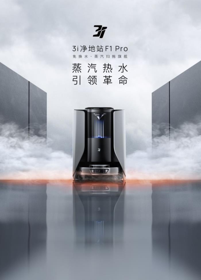 618必?fù)屒鍧嵑诳萍迹?i凈地站F1 Pro——免換水蒸汽旗艦，終結(jié)行業(yè)內(nèi)卷