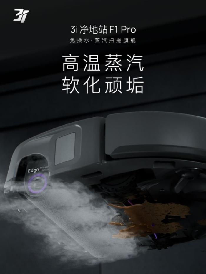 618必?fù)屒鍧嵑诳萍迹?i凈地站F1 Pro——免換水蒸汽旗艦，終結(jié)行業(yè)內(nèi)卷