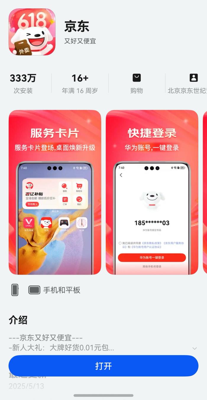 鴻蒙版京東基本實(shí)現(xiàn)三端同步更新，支持國(guó)補(bǔ)、618心動(dòng)購(gòu)物季！