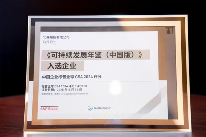北森控股首登標(biāo)普中國區(qū)可持續(xù)發(fā)展年鑒，可持續(xù)發(fā)展表現(xiàn)獲國際權(quán)威認(rèn)可