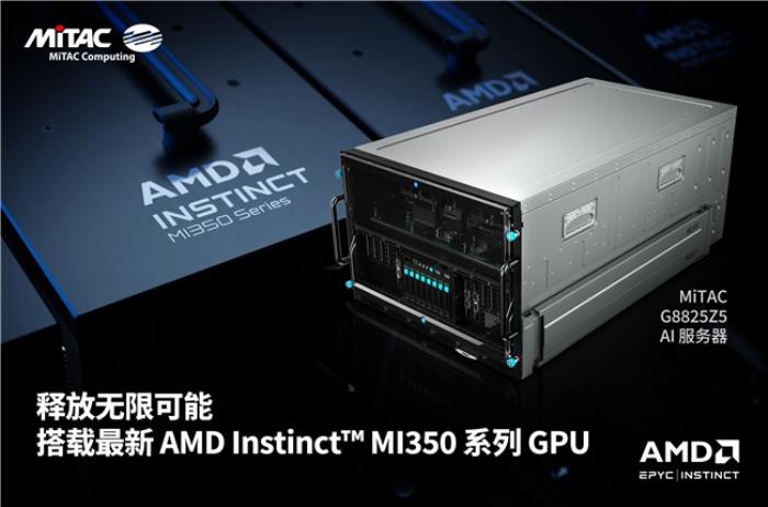 MiTAC神雲(yún)科技在COMPUTEX 2025攜手戰(zhàn)略合作伙伴AMD，共拓人工智能與云計(jì)算基礎(chǔ)設(shè)施