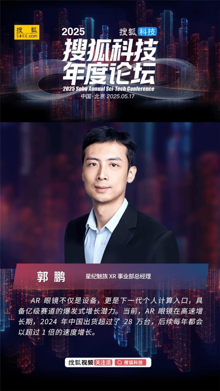 星紀(jì)魅族郭鵬：未來所有的AR眼鏡都會具備AI能力