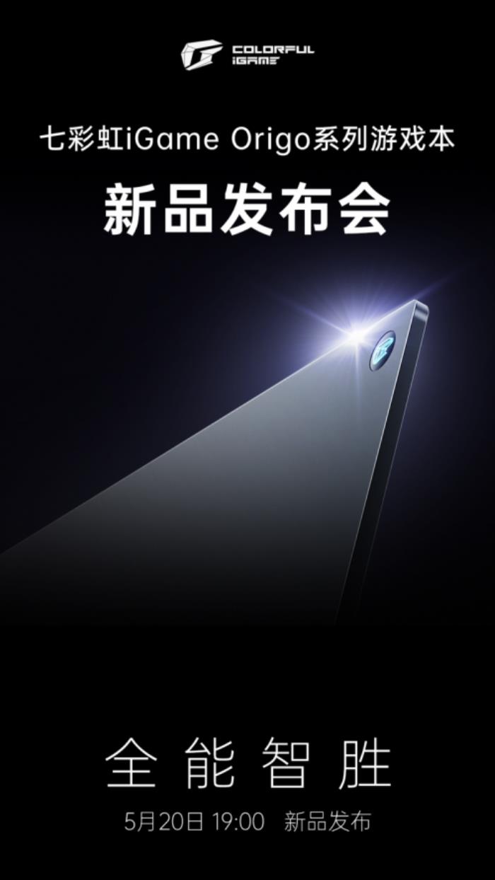 七彩虹新品發(fā)布會(huì)定檔，iGame Origo 系列輕薄游戲本即將亮相！