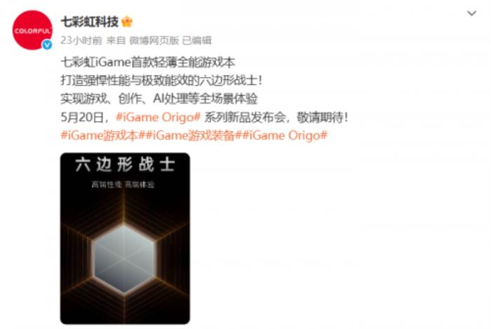 七彩虹新品發(fā)布會(huì)定檔，iGame Origo 系列輕薄游戲本即將亮相！