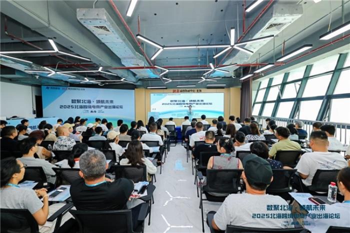 共話跨境電商新機遇—“數(shù)聚北?！ゎI航未來”2025北?？缇畴娚坍a(chǎn)業(yè)出海論壇圓滿落幕