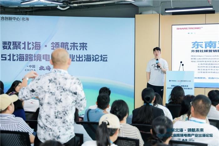 共話跨境電商新機遇—“數(shù)聚北?！ゎI航未來”2025北?？缇畴娚坍a(chǎn)業(yè)出海論壇圓滿落幕