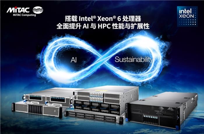 MiTAC 神雲(yún)科技在COMPUTEX 2025展會(huì)上推出支持英特爾至強(qiáng)6處理器、面向數(shù)據(jù)中心和企業(yè)的全系列服務(wù)器陣容