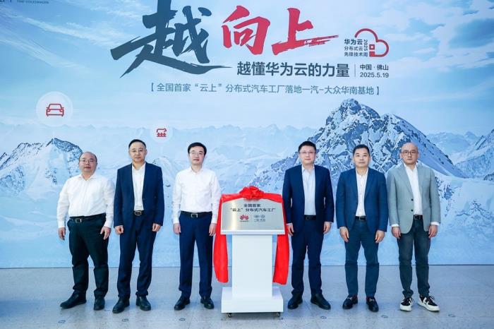 一汽-大眾攜手華為云，打造全國首個 “云上” 分布式汽車工廠