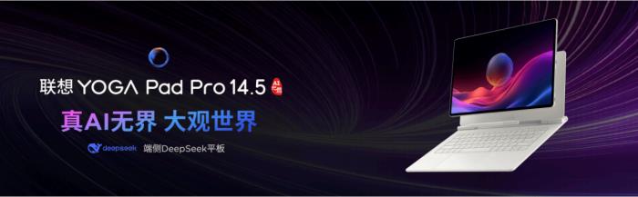 真顯大屏+超強(qiáng)原生AI+國(guó)補(bǔ)福利！聯(lián)想YOGA Pad Pro 14.5 AI元啟版今日開(kāi)搶