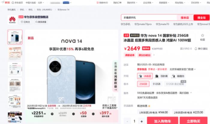 2251元起！來(lái)京東入手華為 nova 14系列可享國(guó)補(bǔ)疊加50元優(yōu)惠券