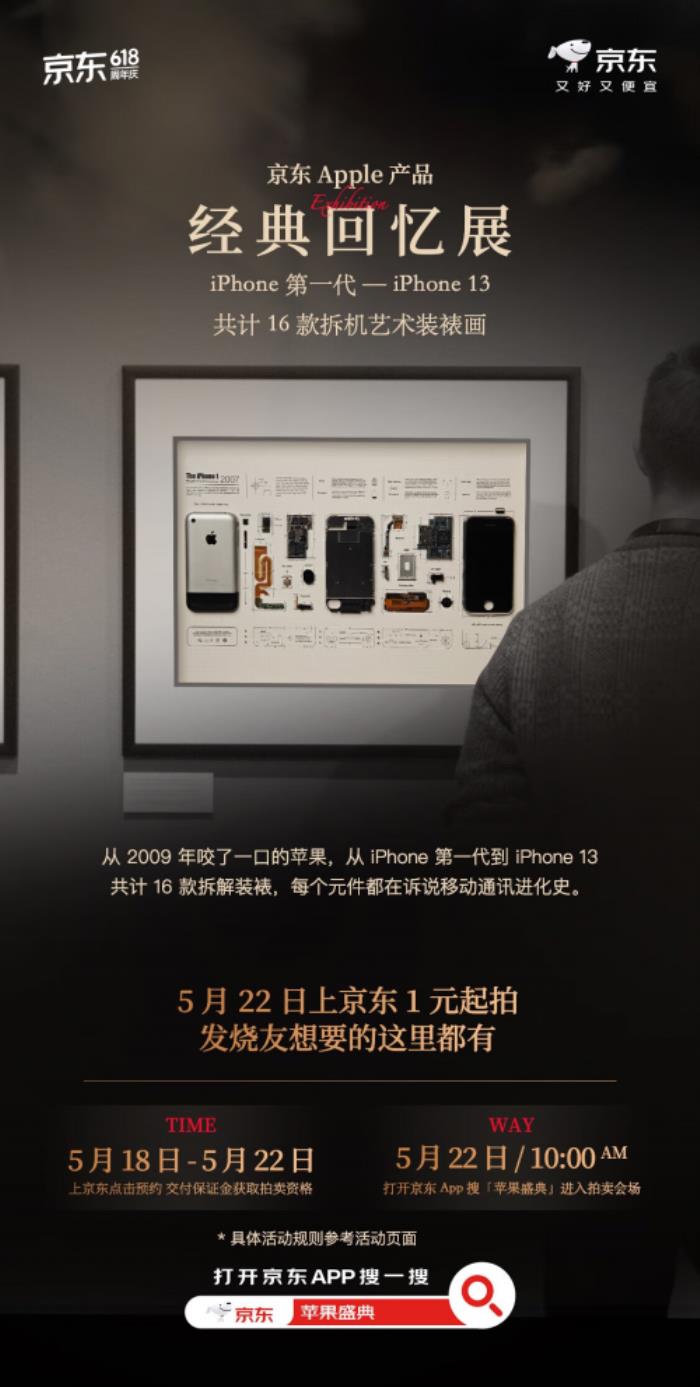 現(xiàn)在來京東參與絕版iPhone拆機藏品競拍 5月22日正式公布