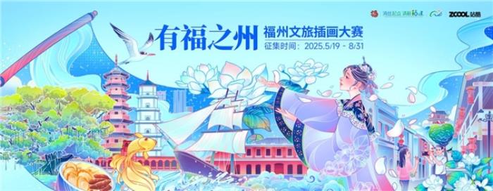 站酷 × 福州文旅插畫大賽啟幕！萬元獎(jiǎng)金征集城市美學(xué)新表達(dá)