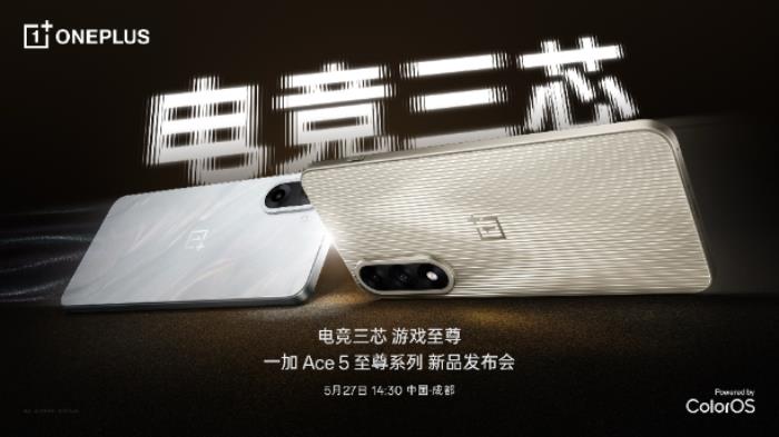 電競(jìng)?cè)?，游戲至?一加 Ace 5 至尊系列正式定檔5月27日