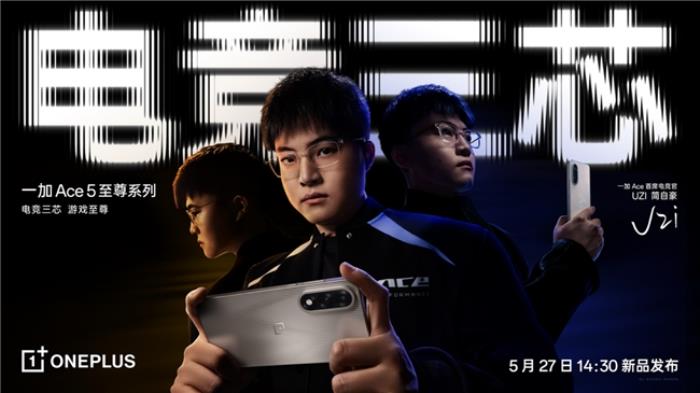 電競(jìng)?cè)?，游戲至?一加 Ace 5 至尊系列正式定檔5月27日