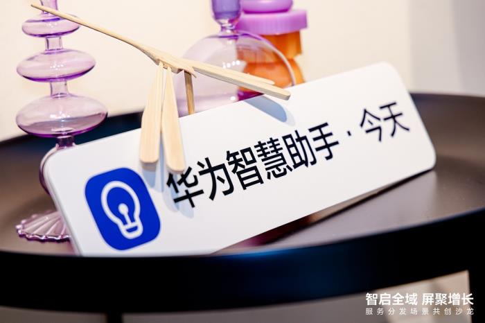 共話服務(wù)分發(fā)，共享鴻蒙生態(tài) --華為終端云服務(wù)分發(fā)業(yè)務(wù)部與行業(yè)伙伴場景共創(chuàng)沙龍