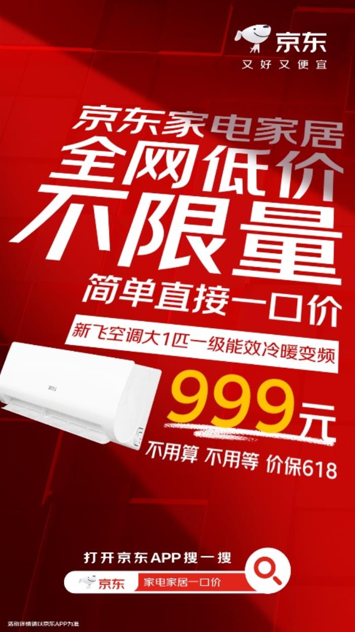 高溫天氣來襲！ 來京東心動(dòng)購物季下單爆品空調(diào)至高立減50%