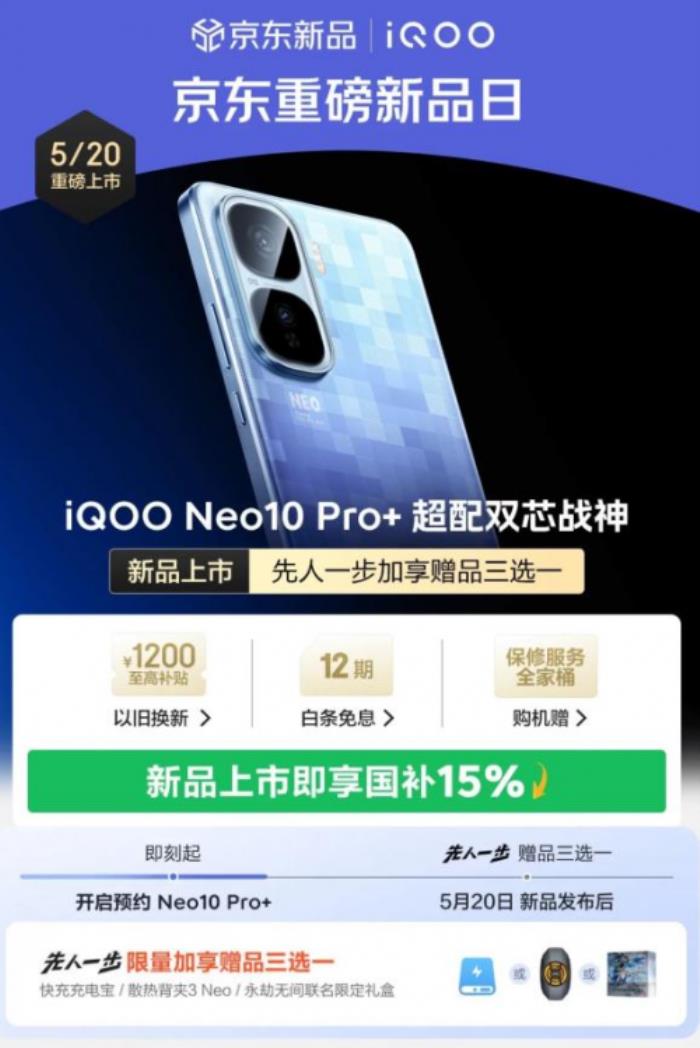 2379元起！來京東購iQOO Neo10 Pro+可享國補(bǔ)疊加以舊換新補(bǔ)貼