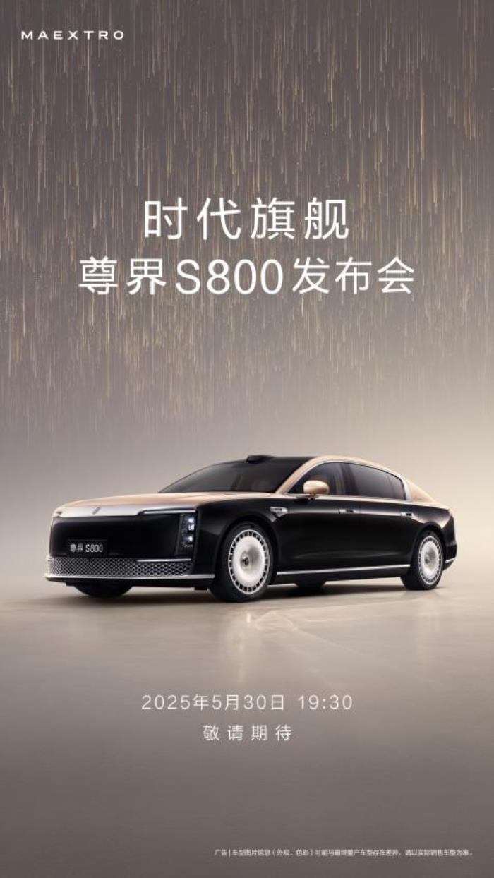 尊界S800官宣上市發(fā)布時(shí)間，5月30日時(shí)代旗艦全球首發(fā)！