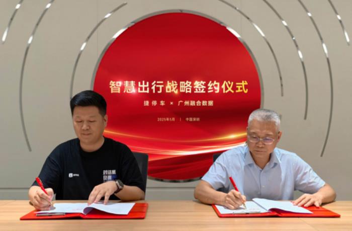 捷停車×廣州融數(shù)：數(shù)據(jù)賦能鄉(xiāng)村振興，以“AI+停車”共建停車服務(wù)
