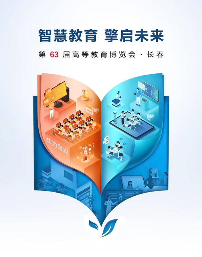 華為擎云將亮相第63屆高博會(huì)，產(chǎn)教融合科教融匯助力教育產(chǎn)業(yè)鏈智慧升級(jí)