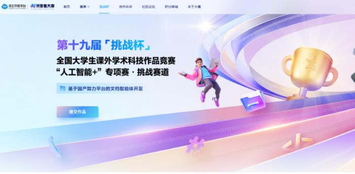 共建國(guó)家級(jí)賽事！訊飛聯(lián)手「挑戰(zhàn)杯」用國(guó)產(chǎn)算力賦能文檔智能體開(kāi)發(fā)