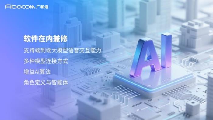 廣和通推出軟硬件一體化的全棧式AI解決方案MagiCore靈核，重塑AI交互體驗(yàn)