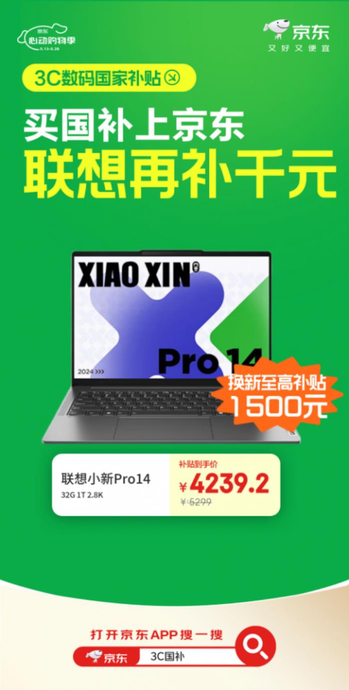 來京東心動購物季購Apple、聯(lián)想等大牌3C數(shù)碼好物 國補疊加以舊換新低至4折起
