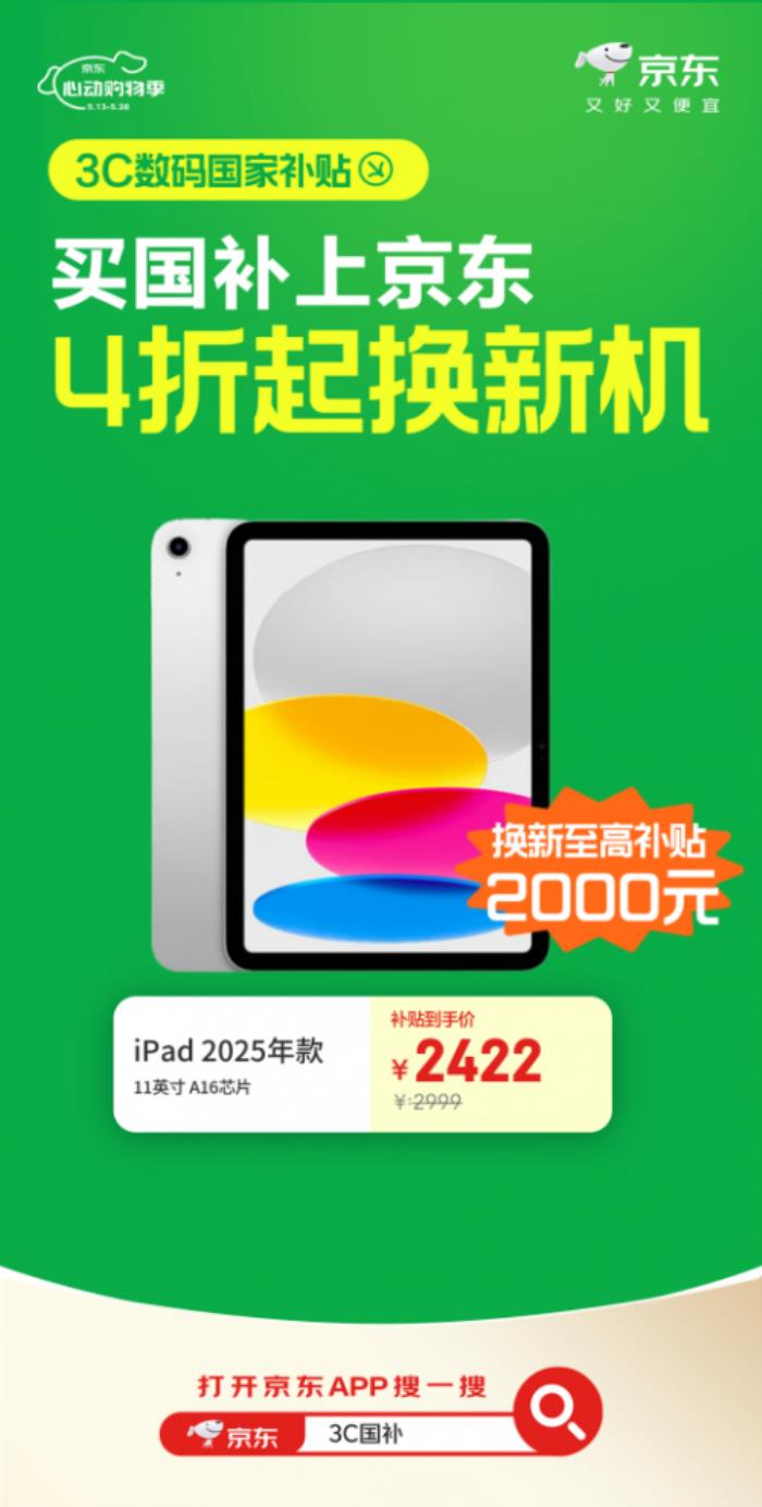 來京東心動購物季購Apple、聯(lián)想等大牌3C數(shù)碼好物 國補疊加以舊換新低至4折起
