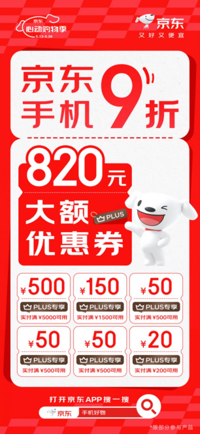 PLUS會(huì)員來京東心動(dòng)購物季領(lǐng)820元大額優(yōu)惠券 買手機(jī)9折起