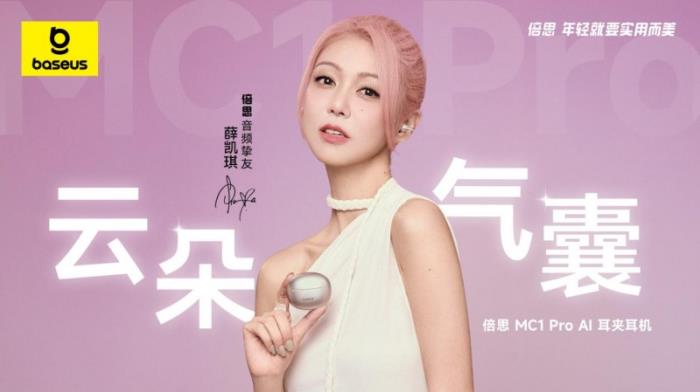 薛凱琪同款耳機上市，Baseus倍思 MC1 Pro AI 耳夾耳機打造開放式耳機新標桿
