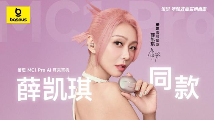 薛凱琪同款耳機上市，Baseus倍思 MC1 Pro AI 耳夾耳機打造開放式耳機新標桿