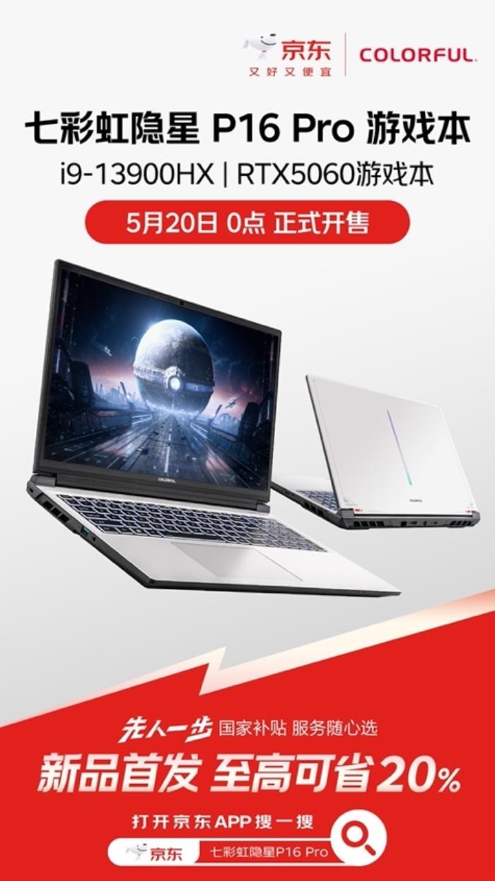 逛京東先人一步購(gòu)買七彩虹隱星P16 Pro新品 享國(guó)補(bǔ)立省20%