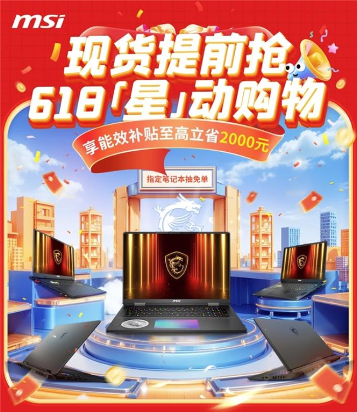 微星筆記本618大促國補至高立減2000元：購機抽免單等多重好禮！