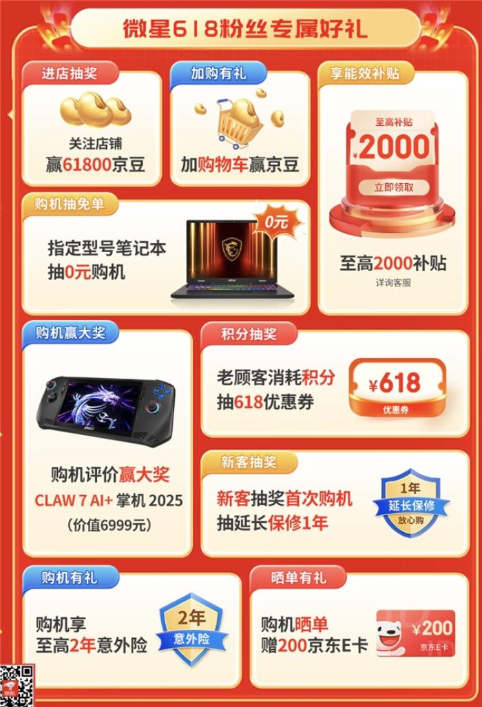 微星筆記本618大促國補至高立減2000元：購機抽免單等多重好禮！