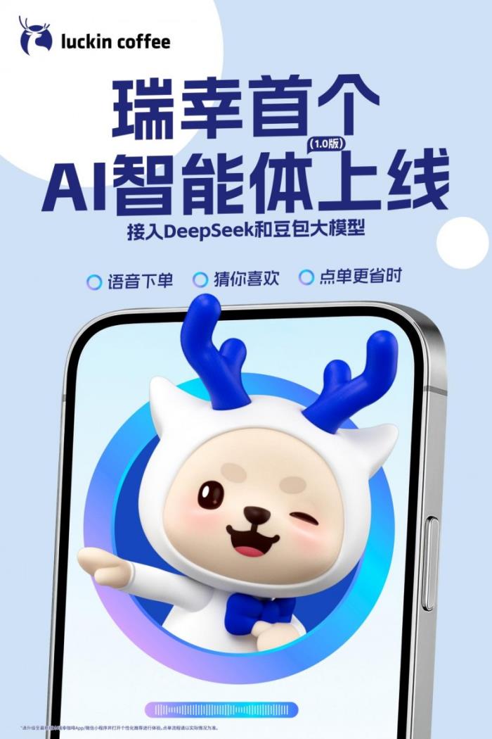 接入DeepSeek及豆包大模型 瑞幸咖啡首個AI智能體（1.0版）上線