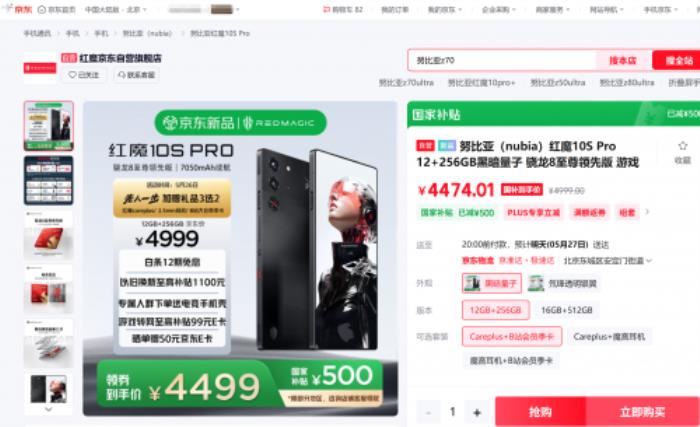 4499元起！來(lái)京東先人一步下單紅魔10S Pro系列享國(guó)補(bǔ)立減500元