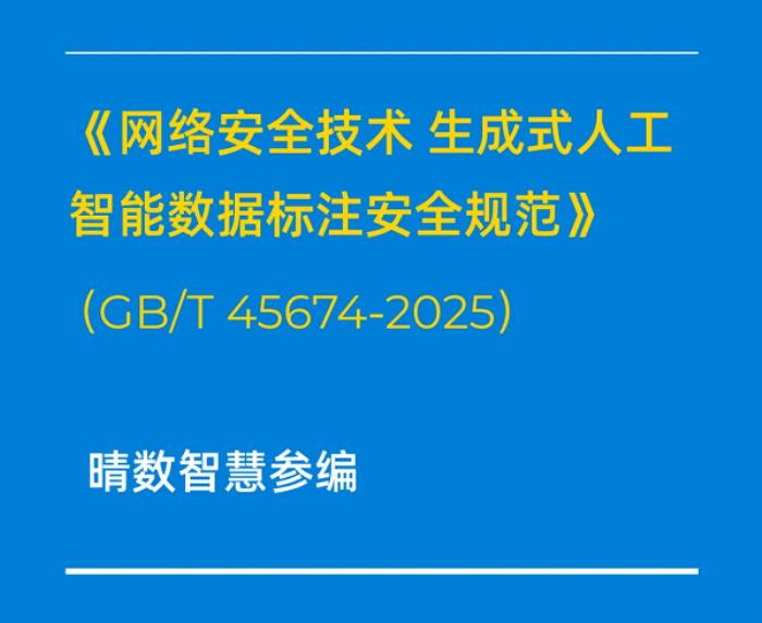 重磅！晴數(shù)智慧深度參與制定生成式AI數(shù)據(jù)標(biāo)注相關(guān)國家標(biāo)準(zhǔn)
