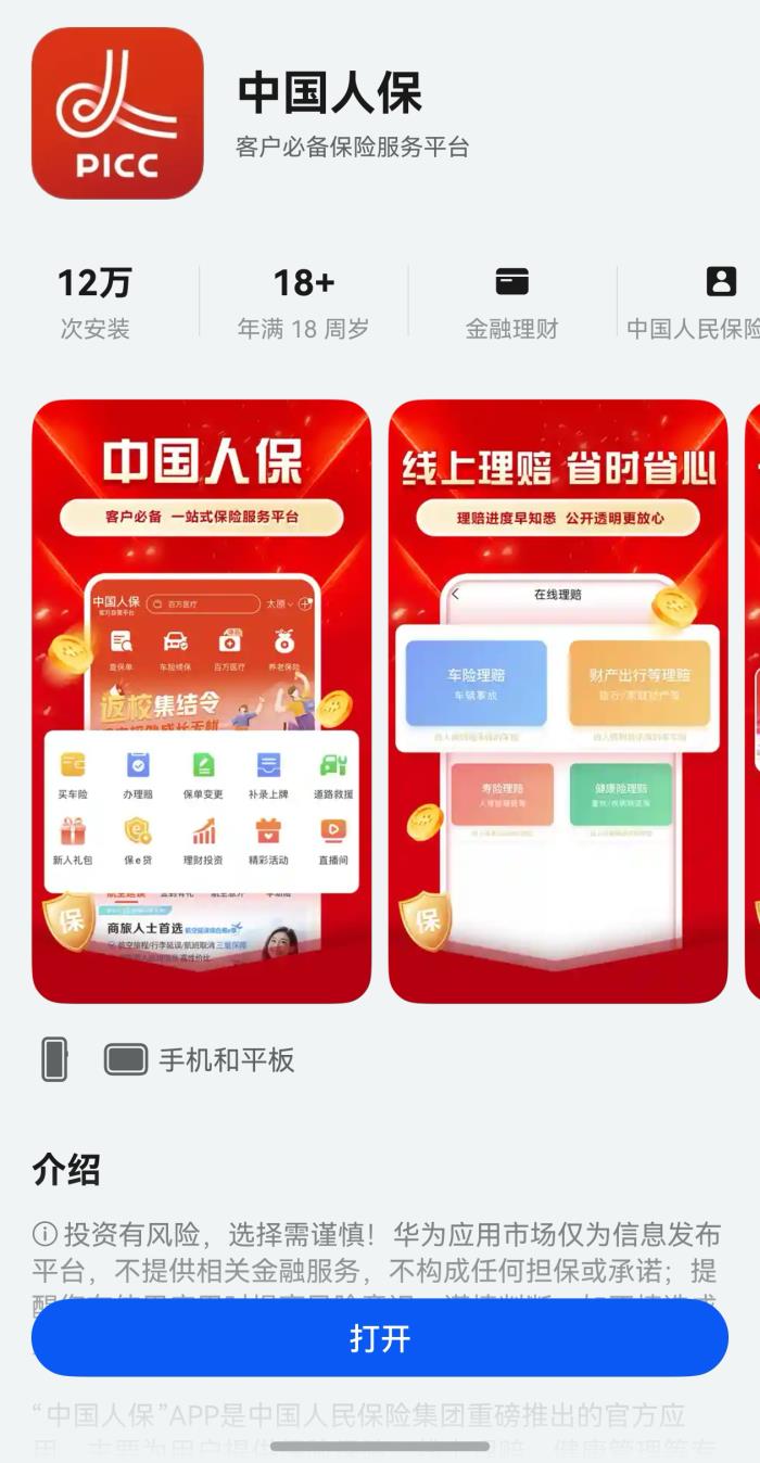 功能完善+體驗(yàn)進(jìn)階，鴻蒙版中國人保一站式保險服務(wù)更智能！