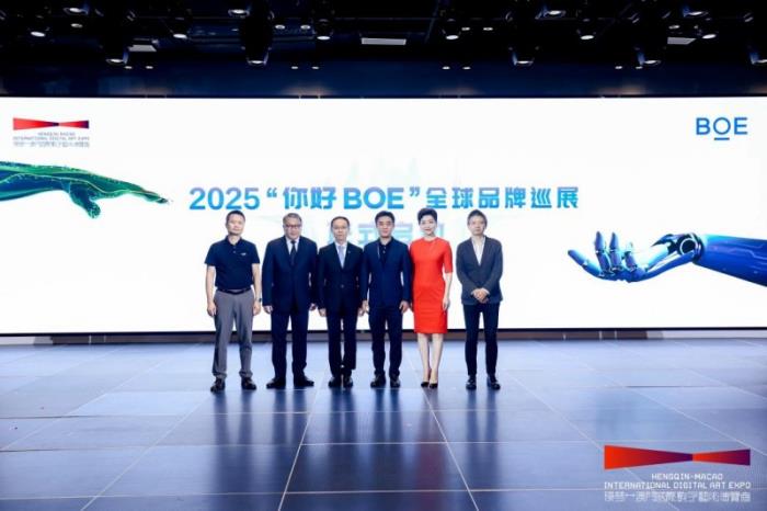 “你好BOE”2025首站啟幕 助力“橫琴-中國澳門國際數(shù)字藝術(shù)博覽會”打造沉浸式科技藝術(shù)新高地