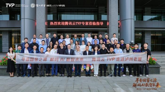 騰訊云TVP走進瀘州老窖，解碼AI數(shù)智未來