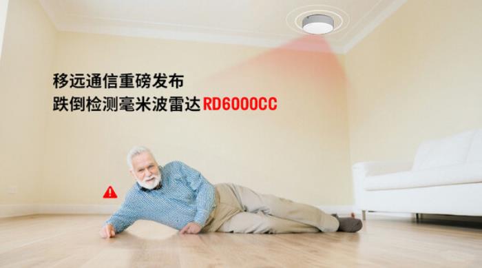 當(dāng)居家養(yǎng)老成為常態(tài)，移遠(yuǎn)通信跌倒雷達(dá)如何無(wú)感守護(hù) 