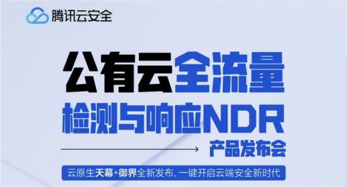 騰訊云安全發(fā)布云上紅藍對抗防護神器，破解重保盲區(qū)與溯源難題