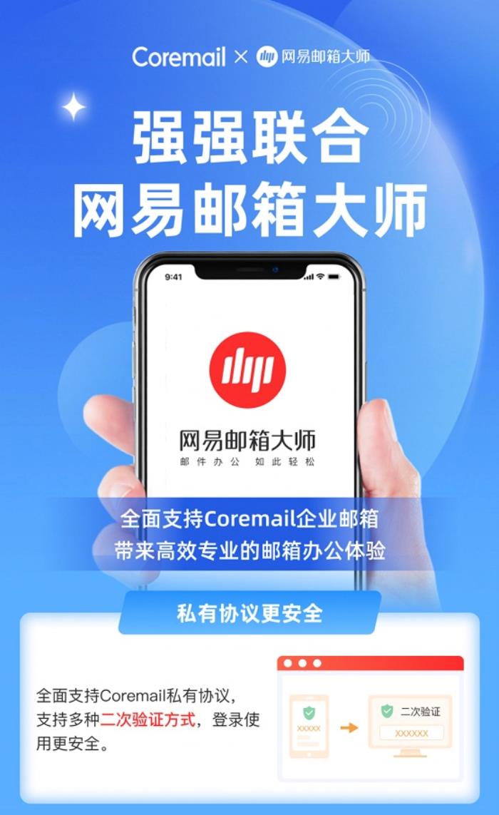 Coremail 攜手網(wǎng)易郵箱大師，打造智能化郵件管理新體驗(yàn)