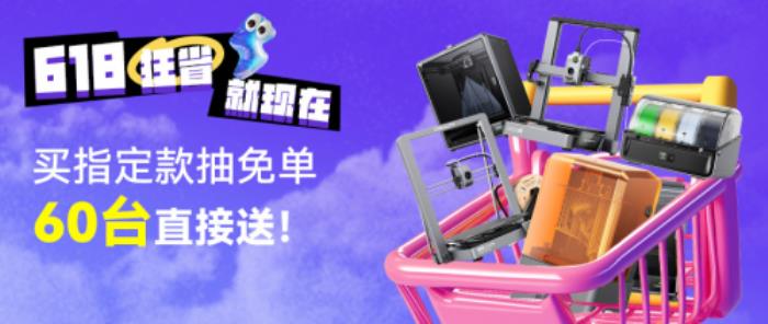 創(chuàng)想三維光固化3D打印機(jī)新品上市！618福利加碼：購買指定款抽免單，60臺3D打印機(jī)直接送