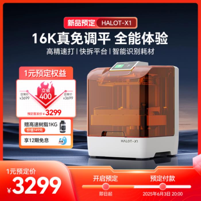 創(chuàng)想三維光固化3D打印機(jī)新品上市！618福利加碼：購買指定款抽免單，60臺3D打印機(jī)直接送