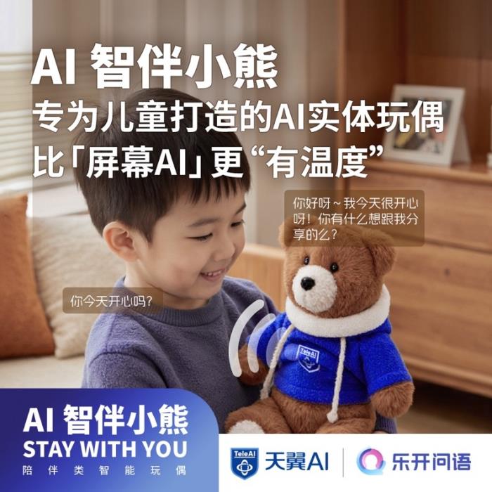 中國(guó)電信推出“AI智伴玩偶”：讓孩子們擁有童話般的成長(zhǎng)陪伴