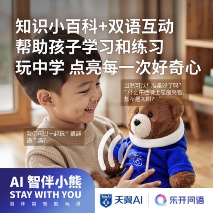 中國(guó)電信推出“AI智伴玩偶”：讓孩子們擁有童話般的成長(zhǎng)陪伴