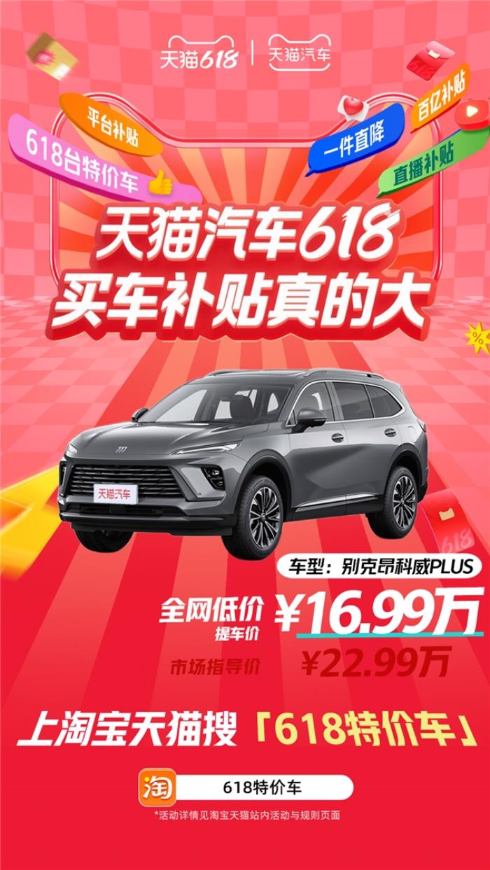 天貓汽車618，買車補(bǔ)貼真的大！618臺(tái)特價(jià)車最高直降16萬(wàn)！